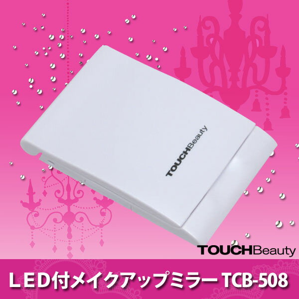 LED付メイクアップミラー TCB-508▽