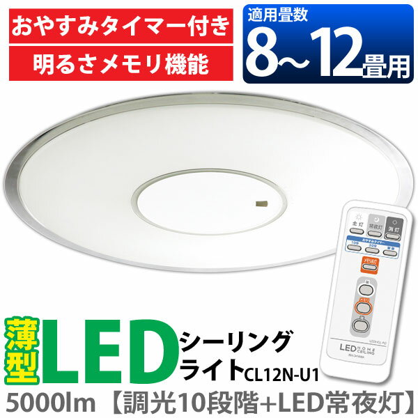 ≪8〜12畳用≫薄型 LEDシーリングライト（調光10段階+LED常夜灯）5000lm CL12N-U1【アイリスオーヤマ】