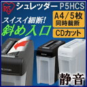 シュレッダー クロスカット A45枚裁断 CD DVD カード P5HCS ホワイト ブラック シュレッダ 家庭用 業務用 オフィス 電動 手動 はさみ シュレッター 静音 アイリスオーヤマ