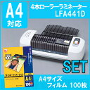 ラミネーターA4+A4ラミネートフィルム LFA441D送料無料 A4 家庭用 オフィス用 ラミネート OA機器 業務用 150μm対応 4本ローラー ラミネーター セット品
