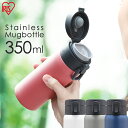 【ポイント5倍】ステンレスケータイボトル ワンタッチ SB-O350 ピンク グレー ホワイト ブルー ステンレス 水筒 すいとう レジャー お弁当 水分補給 保温 保冷 飲みもの 飲物 マグ ボトル マグボトル マイボトル ランチ 水分補給 アイリスオーヤマ irispoint