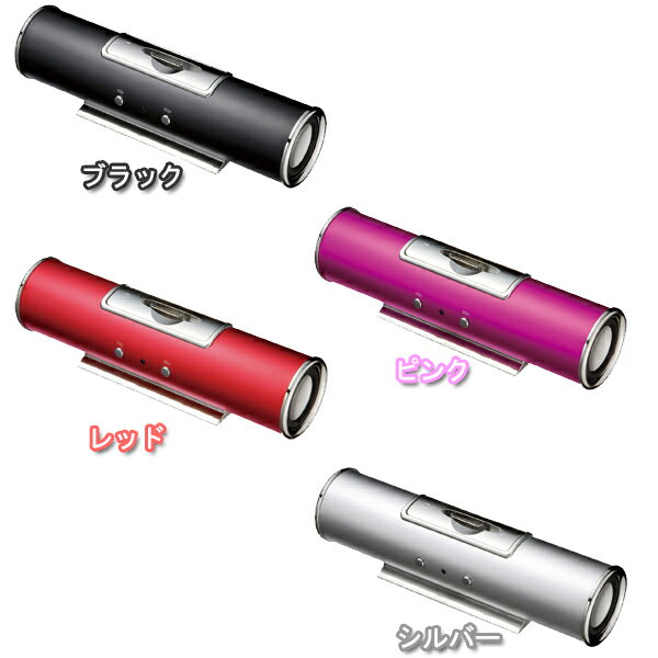 iPod用スピーカー(ブラック)　MM-SPIP2BK・(ピンク)　MM-SPIP2P・(レッド)　MM-SPIP2R・(シルバー)　MM-SPIP2SV 【T】[サンワサプライ]【税抜】4,000円以上購入で送料無料