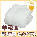 {羊毛混}　掛け布団《セミダブル》FYK-SD 【アイリスオーヤマ】 布団　ふとん　寝具日用品　フトン　かけ布団生活用品　快適睡眠 セール