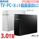 ■外付HDD ホワイト・ブラック 3.0TB HDCA-U3.0W・HDCA-U3.0K【TC】【0829ap_ho】【RCP】【10P13sep13】