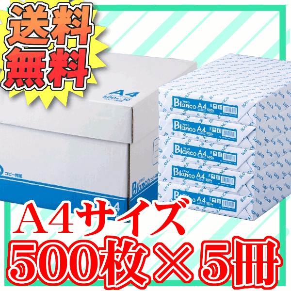 あす楽対応　Blanco コピー用紙A4サイズ・2500枚(500枚×5冊）コピー用紙 a…...:bunbo-goo:10031667