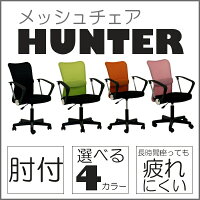 送料無料オフィスチェアメッシュチェアハンター肘付パソコンチェアデスクチェア事務椅子いすイス書斎オフィス家具勉強机子供部屋【FB】【D】