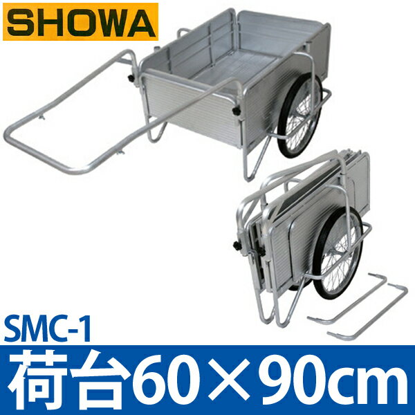 【昭和ブリッジ】折り畳みリヤカー 積載荷量約100kg ≪マルチキャリー SMC-1 荷台600x9...:bunbo-goo:10033363