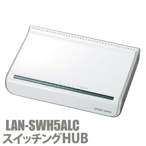 LAN-SWH5ALCスイッチングHUB (5ポート)【TC】[サンワサプライ]