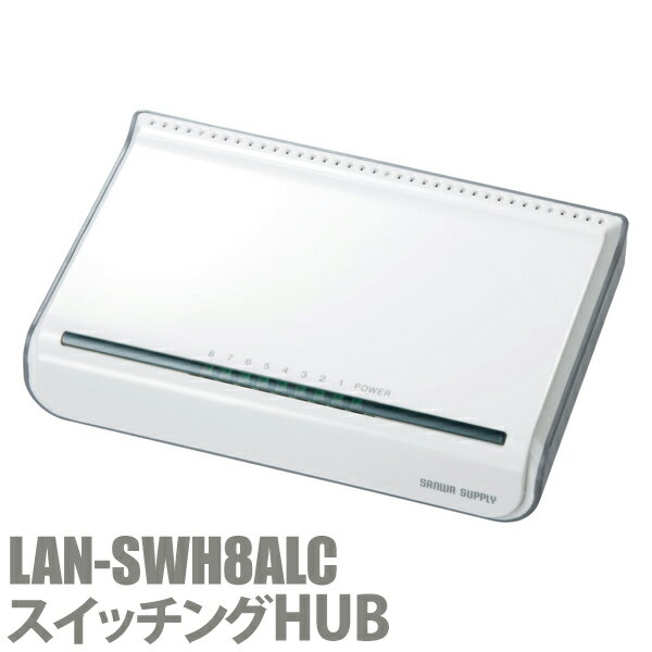 LAN-SWH8ALCスイッチングHUB (8ポート)【TC】[サンワサプライ]【税抜】4,000円以上購入で送料無料