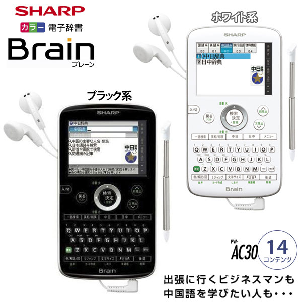 シャープ〔SHARP〕カラー電子辞書　Brain（中国語コンパクトモデル）　PW-AC30　W(ホワイト系）・B(ブラック系）【TC】【送料無料】