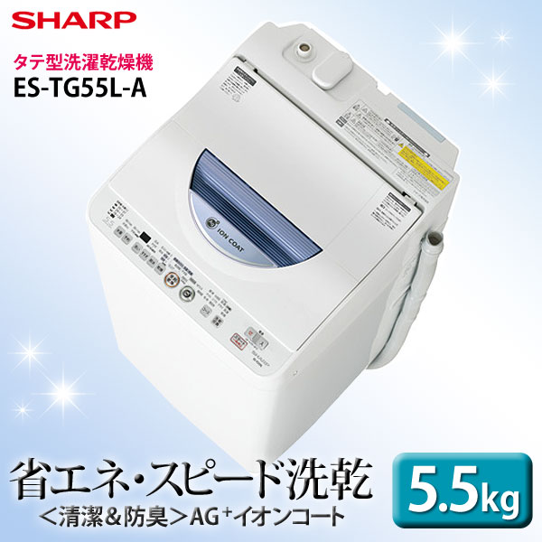シャープ〔SHARP〕タテ型洗濯乾燥機　洗濯5.5kg　乾燥3.0kg　ES-TG55L-A　A（ブルー系）【TC】