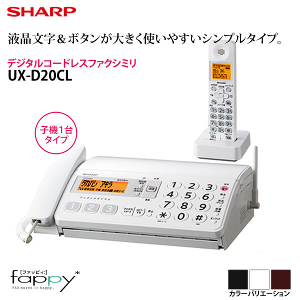 シャープ〔SHARP〕デジタルコードレスFAX（子機1台）　シンプルタイプ　UX-D20CL　W(ホワイト系）・B(ブラック系）・T（ブラウン系）【TC】