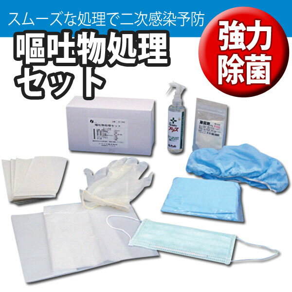 嘔吐物処理セット【TC】【防災グッズ】【KB】