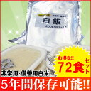 お得な12袋セット!【越後製菓】非常用・備蓄用白米 1袋 (...