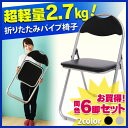 あす楽対応 セット品 折りたたみパイプ椅子 6脚セット 送料無料 折畳椅子 椅子 イス パイプ椅子 パイプイス 折畳パイプ イス チェア 軽量 会議 ミーティング 会議椅子 会議イス ブラック シルバー【D】