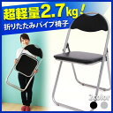 折りたたみパイプ椅子 あす楽対応 送料無料 折畳椅子 椅子 イス パイプ椅子 パイプイス 折畳パイプ イス チェア 軽量 会議 ミーティング 会議椅子 会議イス ブラック シルバー【D】
