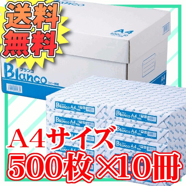 Blanco コピー用紙A4サイズ・5000枚(500枚×10冊）コピー用紙 a4 500…...:bunbo-goo:10005293