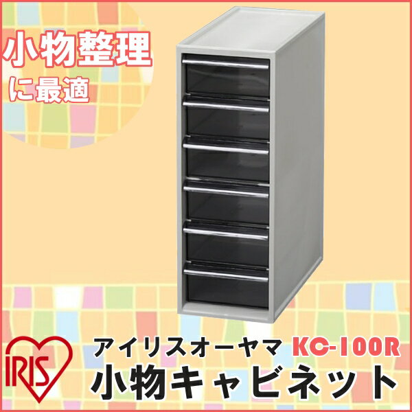 小物キャビネットKC-100R【アイリスオーヤマ】（収納用品・収納ケース・ボックス）05P…...:bunbo-goo:10000604