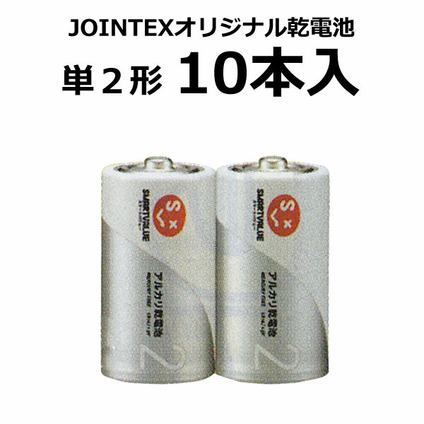 JOINTEX（ジョインテックス）オリジナル　アルカリ乾電池　単2形　10本入☆☆☆