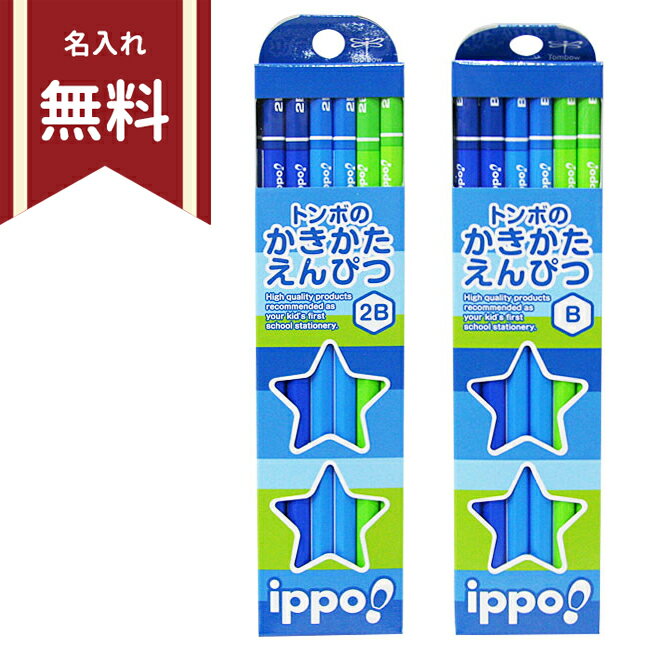 【名入れ無料】ippo（イッポ）　トンボのかきかたえんぴつ　12本入り　六角軸　ブルーストライプ　スター窓　KB-KPM02