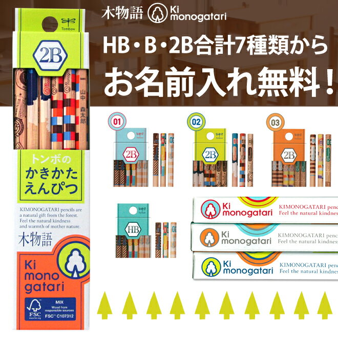 【お名前入れ無料】トンボ鉛筆　　鉛筆　木物語＜Ki monogatari＞　12本入り　芯…...:bunbougu-shibuya:10049460
