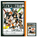ハイキュー!! 自由帳 B5サイズ <白無地> 4901772048497 の写真