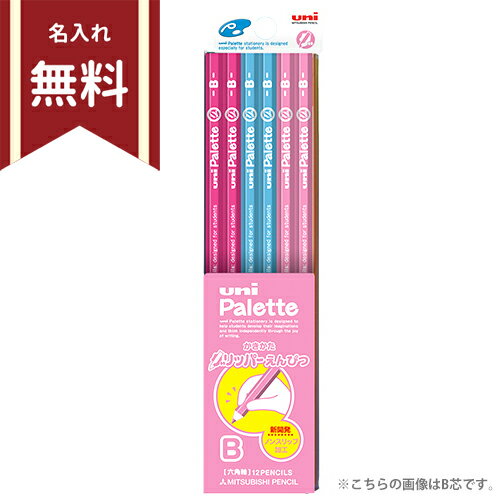 【お名前入れ無料】uni Palette＜ユニパレット＞ グリッパー鉛筆 六角軸 12本 B：K69...:bunbougu-shibuya:10064348