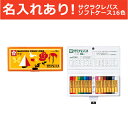 サクラクレパス 16色 ソフトケース入り【名入れあり】 ◇◇【メーカー取り寄せ品】 ランキングお取り寄せ