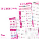 〔名入無料!〕バービー お名前シール<お名前・ネームシール>...