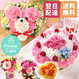 <strong>花</strong> ギフト あす楽 平日14時まで 誕生日プレゼント フラワーケーキ アニバーサリーギフト 送料無料 生<strong>花</strong> ケーキ 誕生日 プレゼント 記念日 お祝い お<strong>花</strong> クマ ベア パフェ 動物 アニマル 女性 母 妻 <strong>アレンジメント</strong> 結婚記念日 結婚祝い BOXフラワー