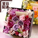 【送料無料 女性 誕生日プレゼント 賀寿】プリザーブド・Box「フェアリ