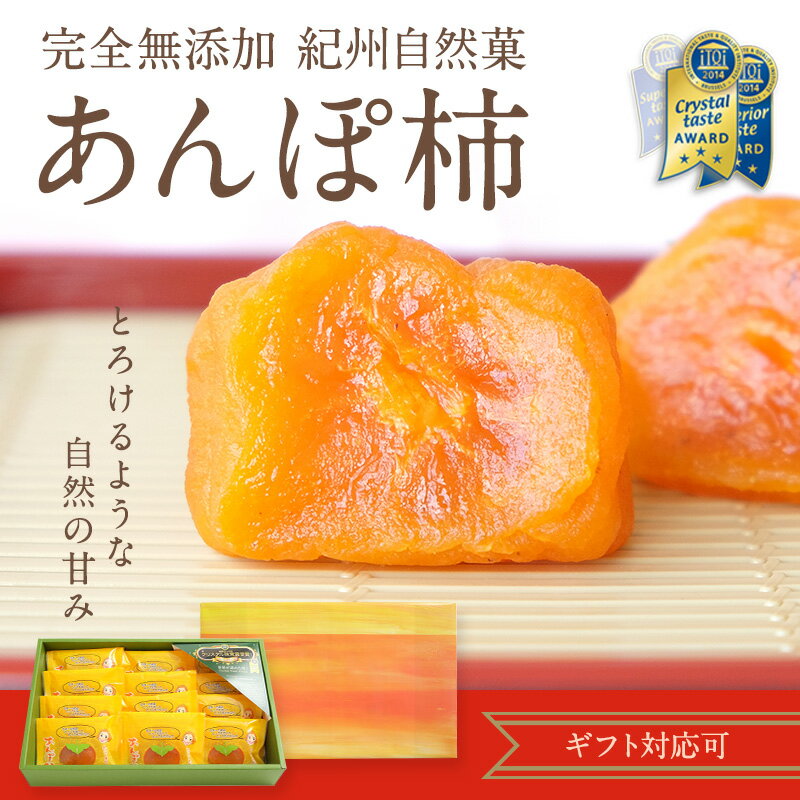 完全無添加 紀州自然菓あんぽ柿約55g 12個入【送料無料】干し柿 和歌山 ドライフルーツ【iTQi最高評価三ツ星】お中元　敬老の日ギフト人気の逸品