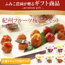 お歳暮 ギフト!紀州フルーツ梅干し 90g×5種セット【送料無料 ※北海道、沖縄を除く】少量パックで色んなお味を楽しめる!低塩南高梅をアップル、柿、柚子、桜、銀杏で漬込んだ新しい梅干!