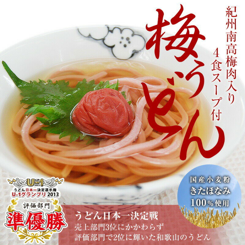 紀州 梅うどん（4食スープ付・麺400g）南高梅の梅肉を麺に練り込んだ、ふわり…梅風味のお…...:bundara:10000237