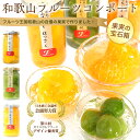 和歌山県産 果実の宝石箱 フルーツコンポートハーフ3本セット【送料無料】※北海道、沖縄除く内祝い、バレンタインやホワイトデー、母の日人気商品お洒落なフルーツスイーツジュレ入まるごと温州みかん ふさごとハッサク あら川の若桃【あす楽対応商品】