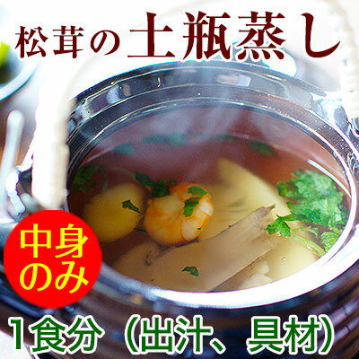松茸の土瓶蒸し(1食 中身のみ)【8食以上で送料無料】料亭のお味と雰囲気をご自宅で!出汁、松茸、海老、竹の子の穂先、銀杏、三つ葉までセット年賀/お歳暮/敬老の日/誕生日/あす楽/父の日/ゴルフコンペ/プレゼント【楽ギフ_のし】