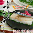 紀州名産 鯖寿司 5個入(さば寿司、鯖寿司、サバ寿司、早寿司、笹寿司、ささ寿司)創業70余年の和歌山の寿司専門店が作る甘めの酢飯がお子様にも人気の美味しいあせ寿司。食べきりサイズで手間なく大変便利です。【夏季クール便配送】