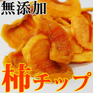 柿チップ【10袋で送料無料】紀州自然菓 無添加「柿チップ」75gお味見2袋までメール便発送可能⇒代金引換不可、お届け日ご指定不可 和歌山県産 紀州 干し柿 かき カキ ノンフライ ドライフルーツ 柿 チップ 砂糖不使用 手軽な 人気商品 母の日も！