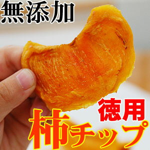 紀州 柿チップ【4セットで送料無料】自然菓 無添加「柿チップ」徳用 大袋♪300g（150g×2袋）和歌山県産 紀州 干し柿 ノンフライ ドライフルーツ 柿 かき カキ チップ 砂糖不使用 の 手軽な ご家庭用 人気商品 母の日も！