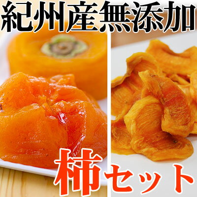 【送料無料】紀州産 自然菓 無添加 柿づくし人気のあんぽ柿ミニサイズ8個入と同じく無添加柿チップ 大袋150g×2袋紀州柿 ドライフルーツ お得なセットです♪母の日 御歳暮 誕生日 贈り物 和歌山 柿 かき カキ