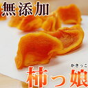 無添加 紀州自然菓「柿っ娘（かきっこ）」100g【おやつ・お茶うけ】そのままつまめるお手軽干し柿柿 一口 干柿 和歌山 あんぽ ドライフルーツ 柿 カキ【夏期のみクール便】