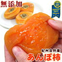 完全無添加 紀州自然菓あんぽ柿約55g 12個入【送料無料】通販 プレゼント 柿 干し柿 干柿 和歌山 ドライフルーツ アンポ柿【iTQi最高評価三ツ星】母の日、敬老の日一番人気の紀州柿の逸品です。