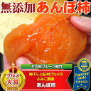 ＜グルメ大賞2012受賞!!＞無添加紀州自然菓「あんぽ柿」8個入 70g以上（生花カーネーション＆メッセージカードも無料！）プレゼント 干し柿 母の日、お歳暮にも一番人気の紀州柿の逸品あんぽ柿/送料無料/グルメ大賞2012/紀州産/無添加/紀州柿/ドライフルーツ/あす楽/母の日/贈り物/プレゼント/柿/かき/カキ/自然/スイーツ/贈り物/通販/三ツ星/アンポ柿/お歳暮