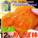 無添加 干し柿 紀州自然菓「あんぽ柿」12個入【送料無料】(一部地域を除く)【グルメ大賞1202受賞】【iTQi最高評価 クリスタル味覚賞 受賞商品】カロリー低く 栄養たっぷり/ドライフルーツ/和歌山県産/干し柿/母の日/お中元/お歳暮/通販【楽ギフ_のし】