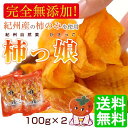 2018年販売開始!無添加 紀州自然菓「柿っ娘(かきっこ)」100g×2【全国送料無料】和