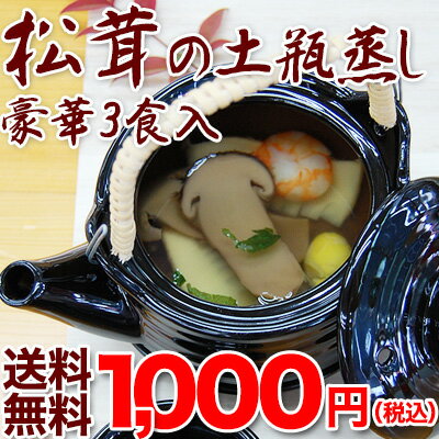 松茸の土瓶蒸し 豪華3食セット送料無料 1000円！半額以下 63％OFF まつたけ入 スープ付 海老 銀杏 竹の子 三つ葉付 秋の味覚 旬 グルメ 土瓶蒸し 料亭の味！メール便でお届けします。送料無料 / 松茸 / 松茸の土瓶蒸し / 豪華 / 1000円 / 半額以下 / メール便 / スープ付 / 海老 / 銀杏 / 竹の子 / 三つ葉 / 秋の味覚 / 旬 / グルメ / 土瓶蒸し / 料亭の味