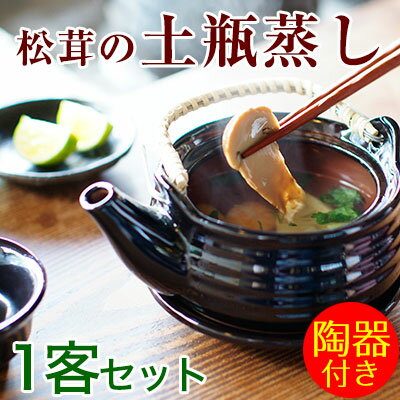 松茸の土瓶蒸し（1客セット）【送料無料】料亭のお味と雰囲気をご自宅で 陶器付き 出汁、松茸、海老、竹...:bundara:10000195