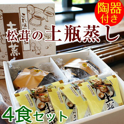 松茸の土瓶蒸し(4食セット)【送料無料】料亭のお味と雰囲気をご自宅で!陶器2客付き!出汁、松茸、海老、竹の子の穂先、銀杏、三つ葉までセット年賀/お歳暮/敬老の日/誕生日/あす楽/父の日/ゴルフコンペ/景品/記念品/プレゼント【10P19Dec15】