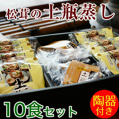 松茸の土瓶蒸し（豪華10食セット）【送料無料】料亭のお味と雰囲気をご自宅で！お歳暮、お年賀…...:bundara:10000198