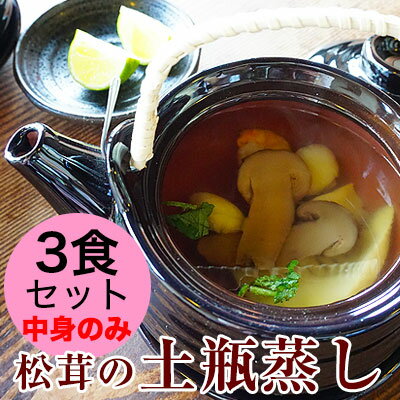 松茸の土瓶蒸し 豪華3食セット【全国送料無料】まつたけ入 スープ付 海老 銀杏 竹の子 三つ葉付 秋...:bundara:10001709